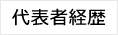 代表者経歴