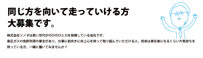 同じ方を向いて走っていける方大募集です。