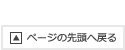 ページの先頭へ戻る